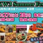 「KW3 Summer Fes 2024」亀有西三自治会Presents納涼祭